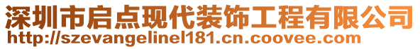 深圳市啟點(diǎn)現(xiàn)代裝飾工程有限公司