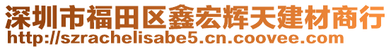 深圳市福田區(qū)鑫宏輝天建材商行