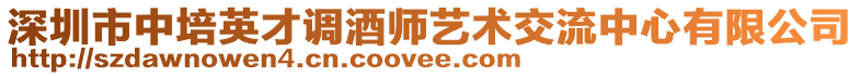 深圳市中培英才調酒師藝術交流中心有限公司