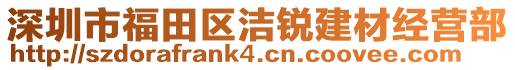 深圳市福田區(qū)潔銳建材經(jīng)營(yíng)部