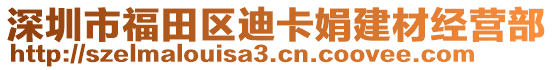 深圳市福田區(qū)迪卡娟建材經(jīng)營(yíng)部