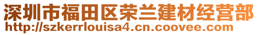 深圳市福田區(qū)榮蘭建材經(jīng)營(yíng)部