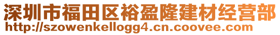 深圳市福田區(qū)裕盈隆建材經(jīng)營部