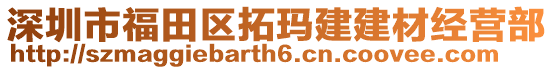 深圳市福田區(qū)拓瑪建建材經(jīng)營(yíng)部