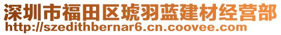 深圳市福田區(qū)琥羽藍(lán)建材經(jīng)營部