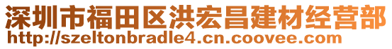 深圳市福田區(qū)洪宏昌建材經(jīng)營部