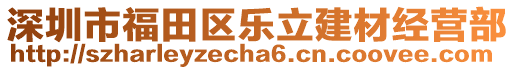 深圳市福田區(qū)樂立建材經(jīng)營部