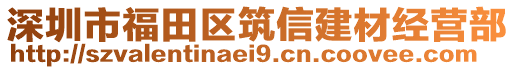 深圳市福田區(qū)筑信建材經(jīng)營(yíng)部