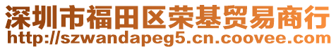 深圳市福田區(qū)榮基貿(mào)易商行