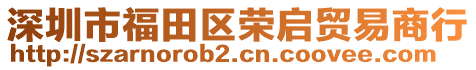 深圳市福田區(qū)榮啟貿(mào)易商行