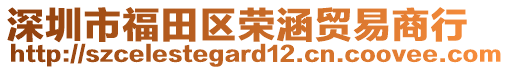 深圳市福田區(qū)榮涵貿(mào)易商行