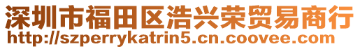 深圳市福田區(qū)浩興榮貿(mào)易商行