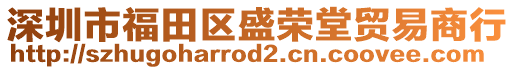 深圳市福田區(qū)盛榮堂貿(mào)易商行