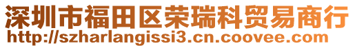 深圳市福田區(qū)榮瑞科貿(mào)易商行