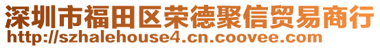 深圳市福田區(qū)榮德聚信貿(mào)易商行