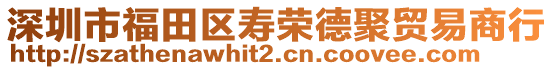 深圳市福田區(qū)壽榮德聚貿(mào)易商行