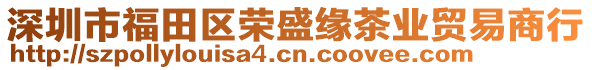 深圳市福田區(qū)榮盛緣茶業(yè)貿(mào)易商行