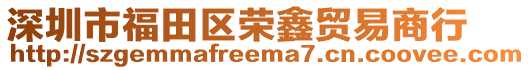 深圳市福田區(qū)榮鑫貿易商行