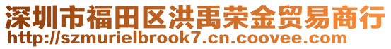 深圳市福田區(qū)洪禹榮金貿易商行