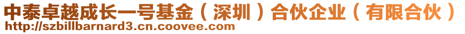 中泰卓越成長一號基金（深圳）合伙企業(yè)（有限合伙）