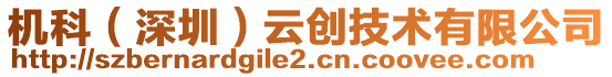 機(jī)科（深圳）云創(chuàng)技術(shù)有限公司