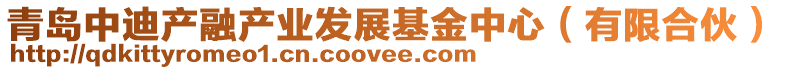 青島中迪產(chǎn)融產(chǎn)業(yè)發(fā)展基金中心（有限合伙）