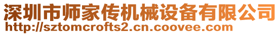 深圳市師家傳機械設備有限公司