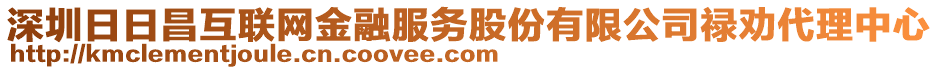 深圳日日昌互聯(lián)網(wǎng)金融服務(wù)股份有限公司祿勸代理中心