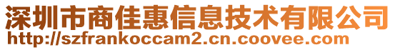 深圳市商佳惠信息技術有限公司