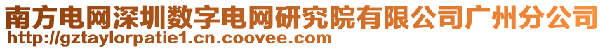 南方電網(wǎng)深圳數(shù)字電網(wǎng)研究院有限公司廣州分公司