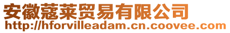 安徽蔻萊貿(mào)易有限公司