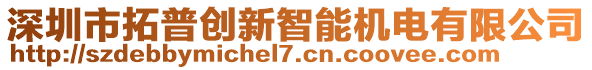 深圳市拓普創(chuàng)新智能機(jī)電有限公司