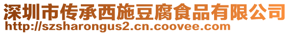 深圳市傳承西施豆腐食品有限公司