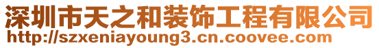 深圳市天之和裝飾工程有限公司