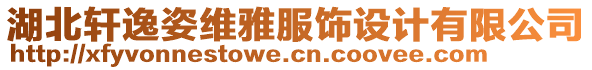 湖北軒逸姿維雅服飾設計有限公司