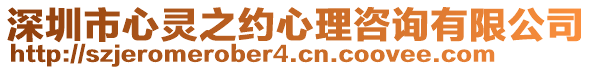 深圳市心靈之約心理咨詢有限公司