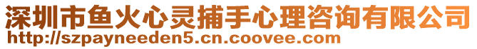 深圳市魚(yú)火心靈捕手心理咨詢(xún)有限公司