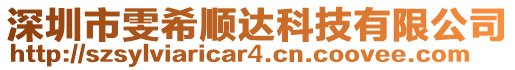 深圳市雯希順達科技有限公司