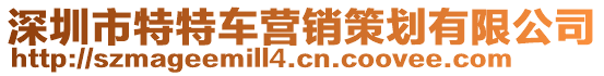 深圳市特特車營(yíng)銷策劃有限公司