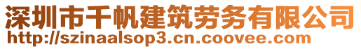 深圳市千帆建筑勞務(wù)有限公司