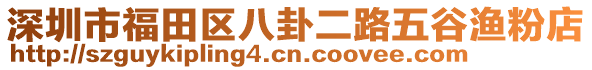 深圳市福田區(qū)八卦二路五谷漁粉店