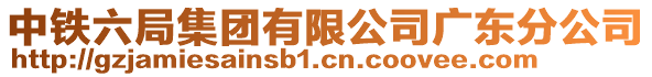 中鐵六局集團(tuán)有限公司廣東分公司