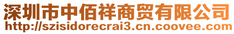 深圳市中佰祥商貿(mào)有限公司