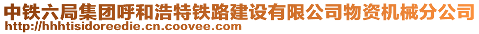 中鐵六局集團呼和浩特鐵路建設有限公司物資機械分公司