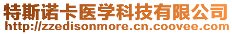 特斯諾卡醫(yī)學(xué)科技有限公司