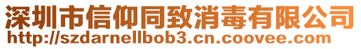 深圳市信仰同致消毒有限公司