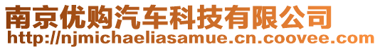 南京優(yōu)購汽車科技有限公司