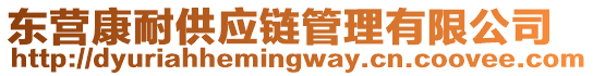 東營(yíng)康耐供應(yīng)鏈管理有限公司