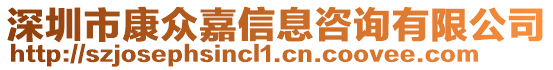 深圳市康眾嘉信息咨詢有限公司