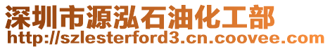 深圳市源泓石油化工部